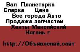  Вал  Планетарка , 51:13 Спарка   › Цена ­ 235 000 - Все города Авто » Продажа запчастей   . Ханты-Мансийский,Нягань г.